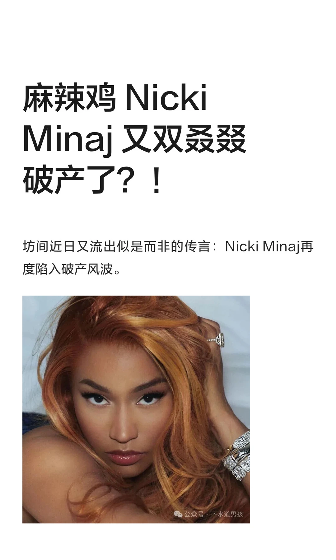 麻辣鸡 Nicki Minaj 又双叒叕破产了？！其实是谣言