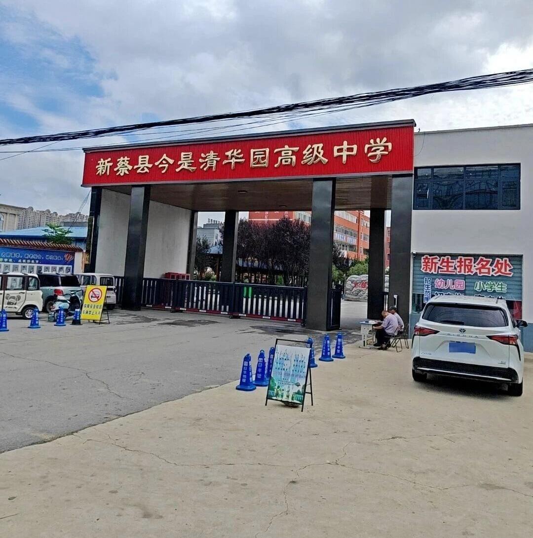 朋友小孩在河南省驻马店市新蔡县今是清华园高级中学上学，我跟他说这学校很有名气、校