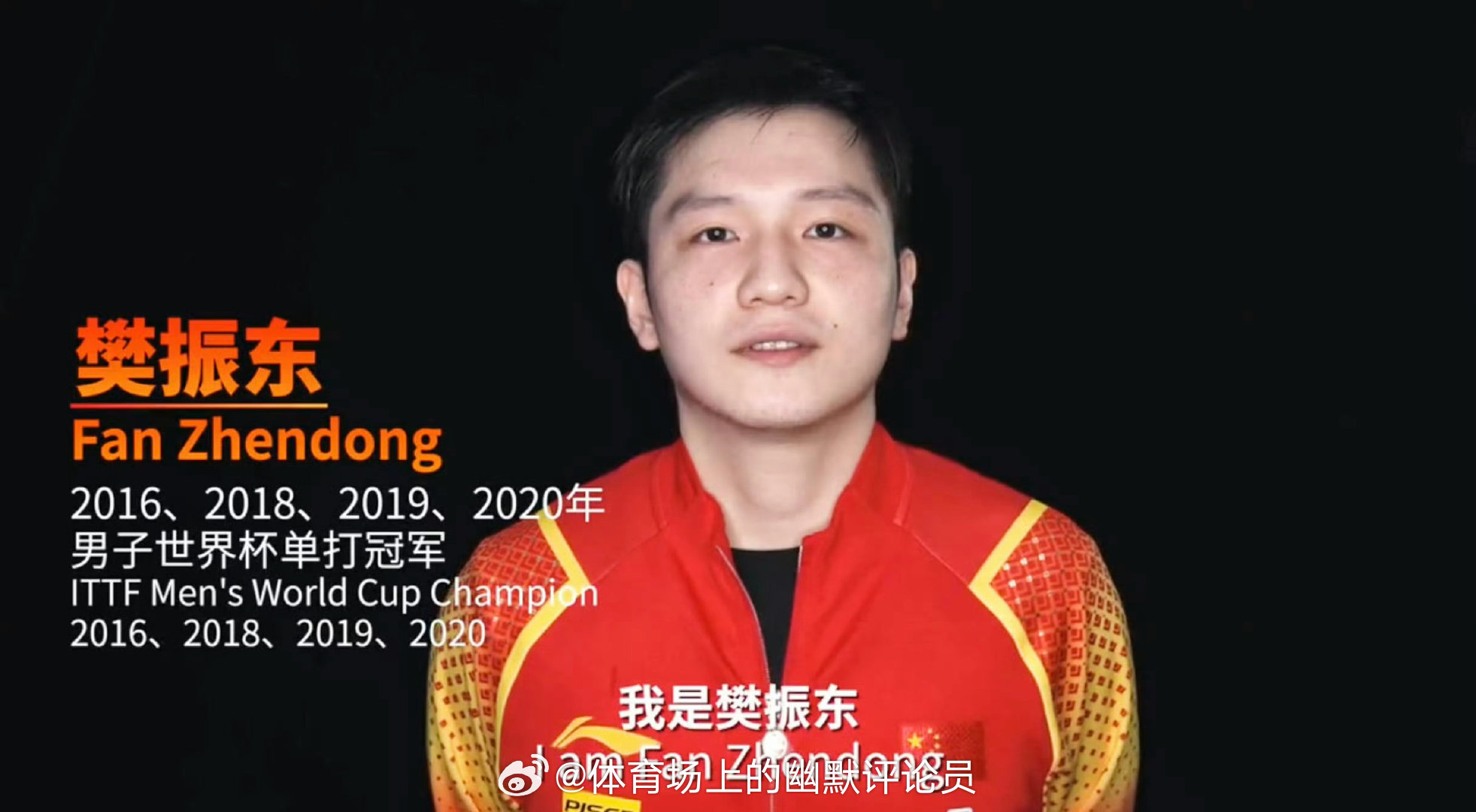 成为世界杯四冠王时，樊振东23岁。 （