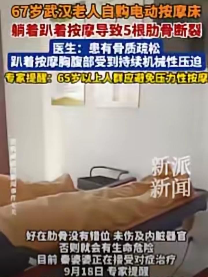 这下悲剧了！湖北武汉，一老人买了张自动按摩床，每天躺上去放松身体，用了几天感觉效