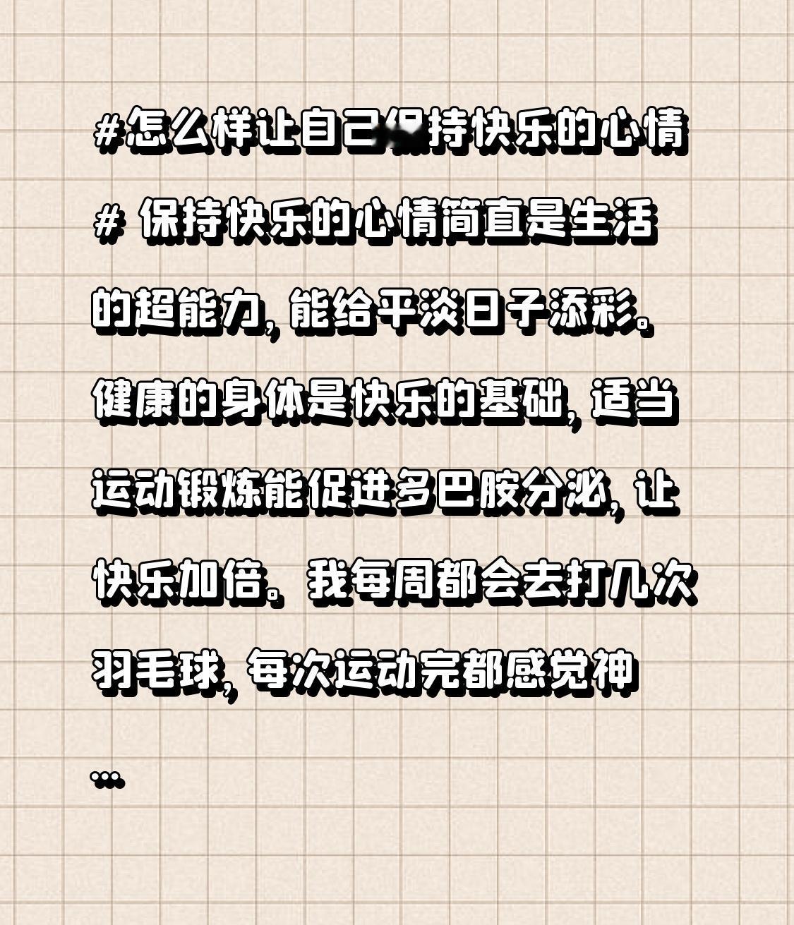 保持快乐的心情简直是生活的超能力，能给平淡日子添彩。健康的身体是快乐的基础，适当