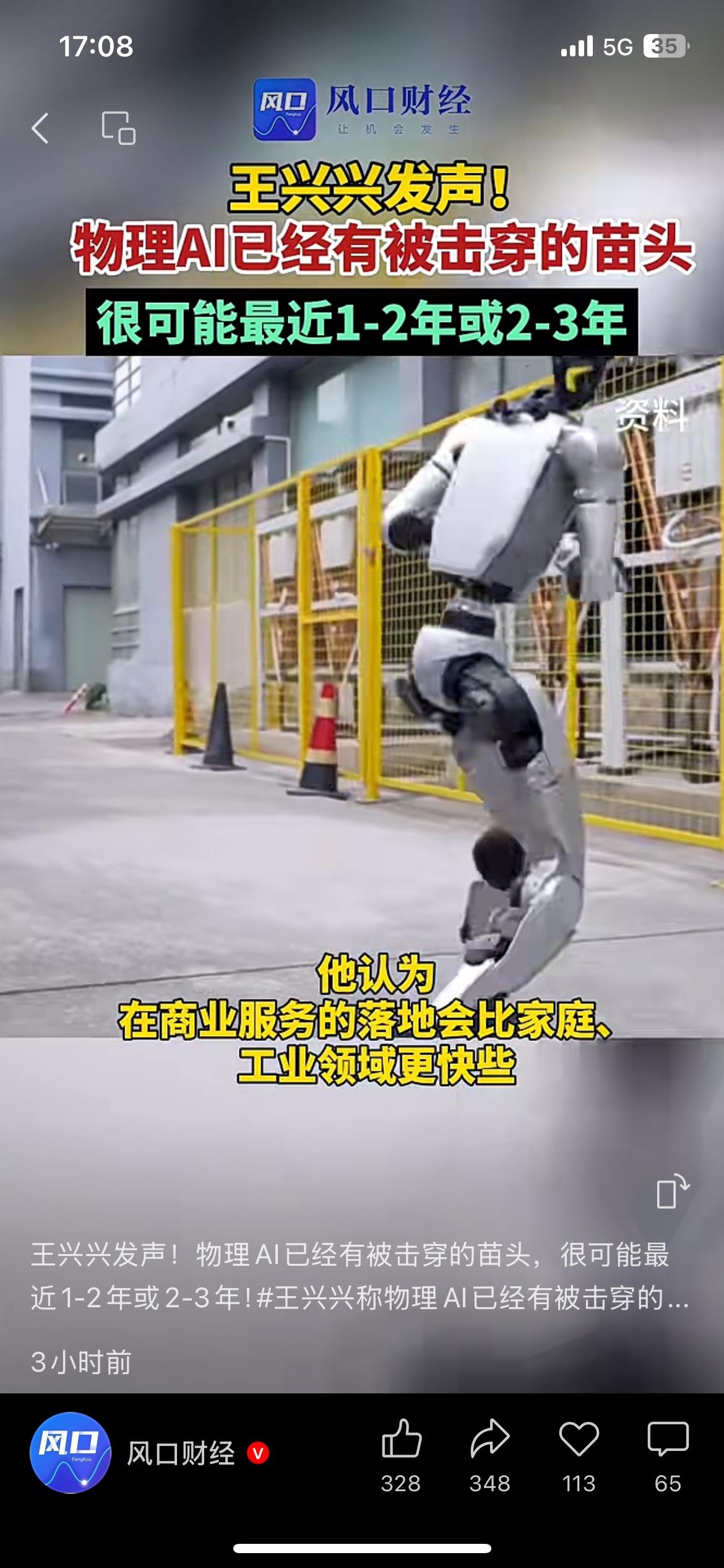 王兴兴预判：物理AI可能1-3年内迎来突破

宇树科技王兴兴聊到物理AI，说已经