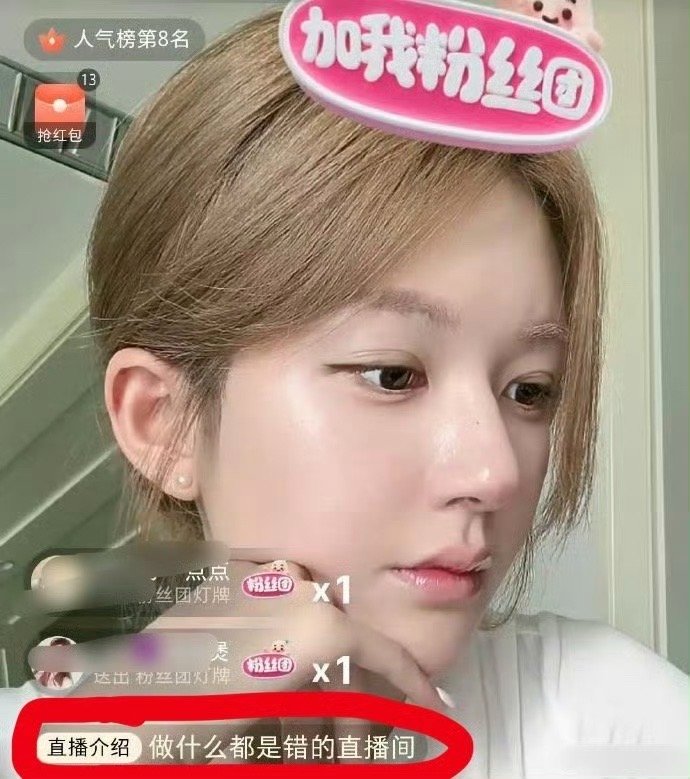 赵露思看到热搜又第一时间出来回应了直播间名字叫做：做什么都是错的……赵露思陷假助