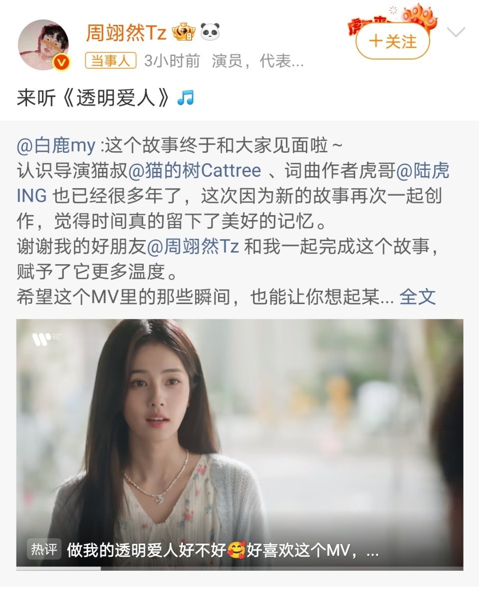 我发红稿的艺人是朋友，就很不错啦来听透明爱人！看帅哥美女飙戏！白鹿让周翊然快原谅