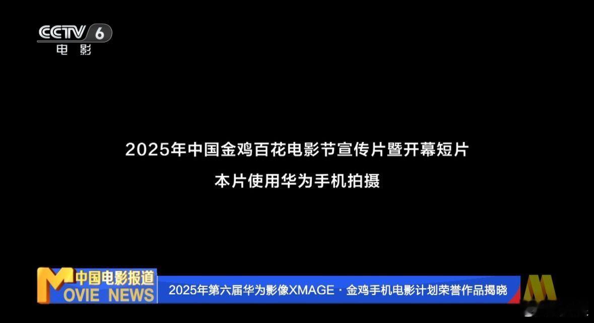 中国电影的成长，从胶片到数字到如今能用华为手机拍摄短片《奔赴光影》，作为观众不仅