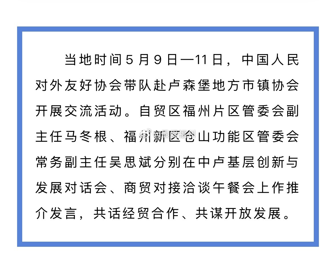 仓山区赴卢森堡宣介三江口 