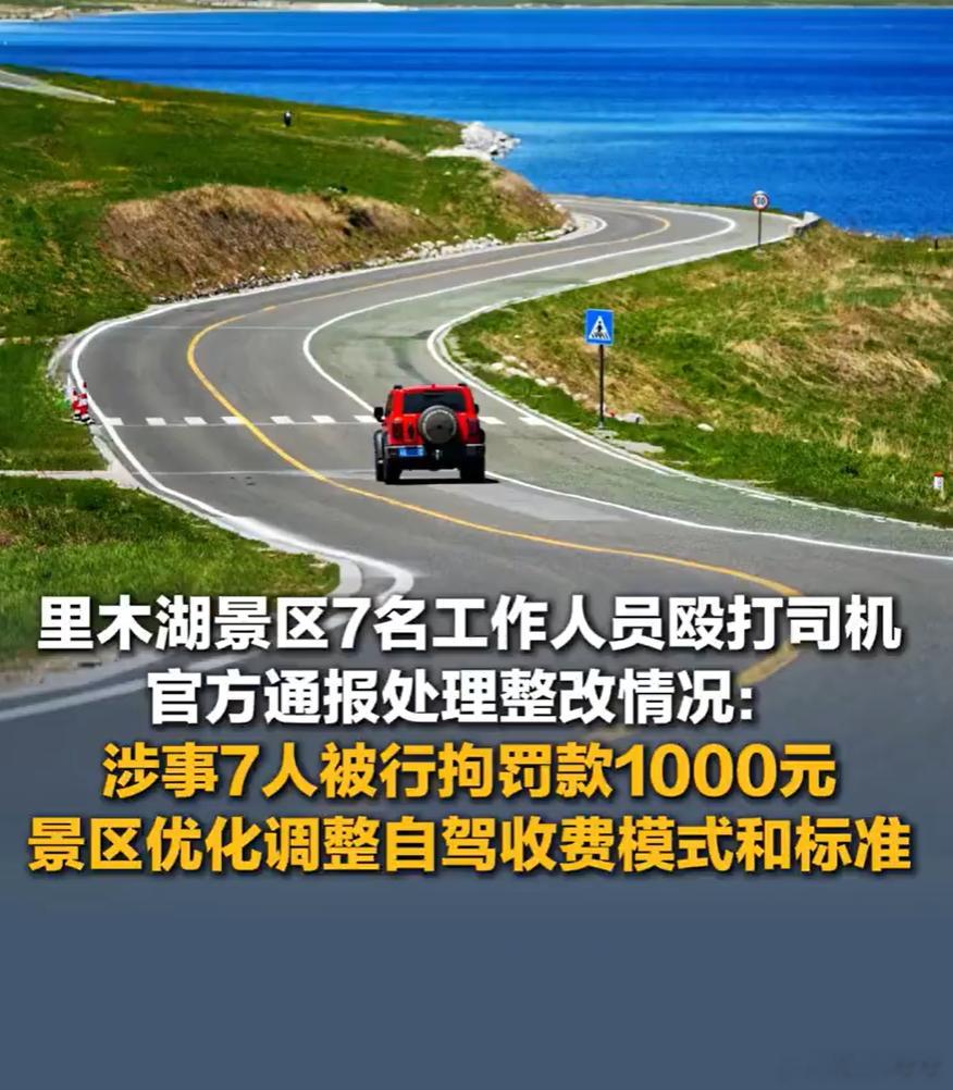 赛里木湖景区7人被行拘 好好的赛里木湖，坐拥绝美山湖景致，本该凭风景出圈，却因工