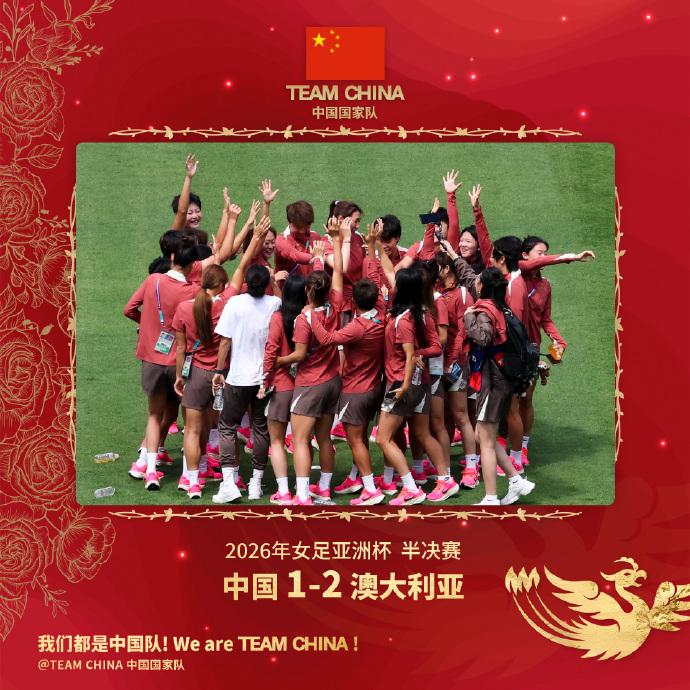国家队回应中国女足止步四强中国女足1比2澳大利亚赛后，发文：中国女足1-2澳大利