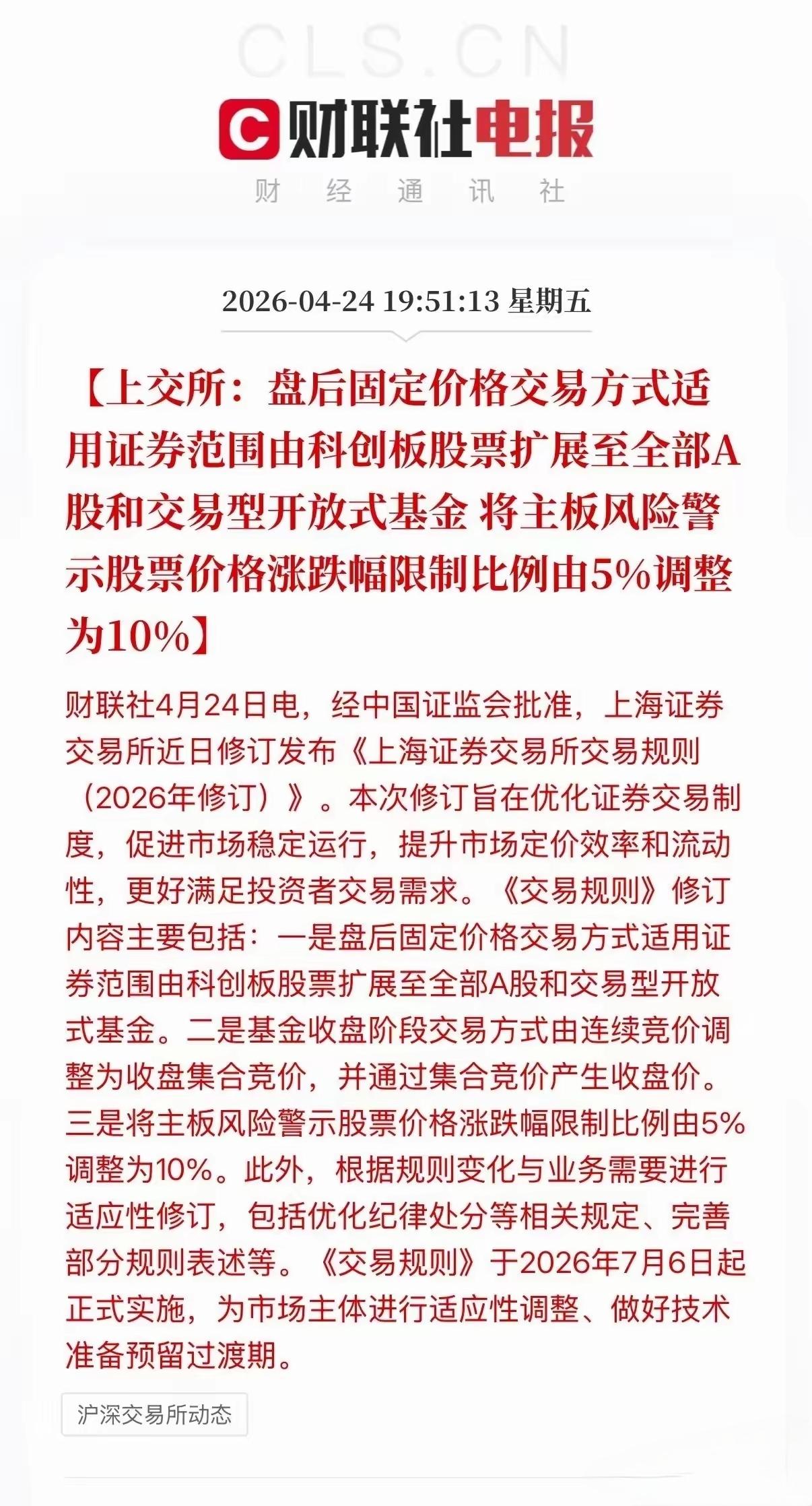 重大利好消息，上交所，新的规定，A股交易时间又延长了半个小时，就是说接下来在15