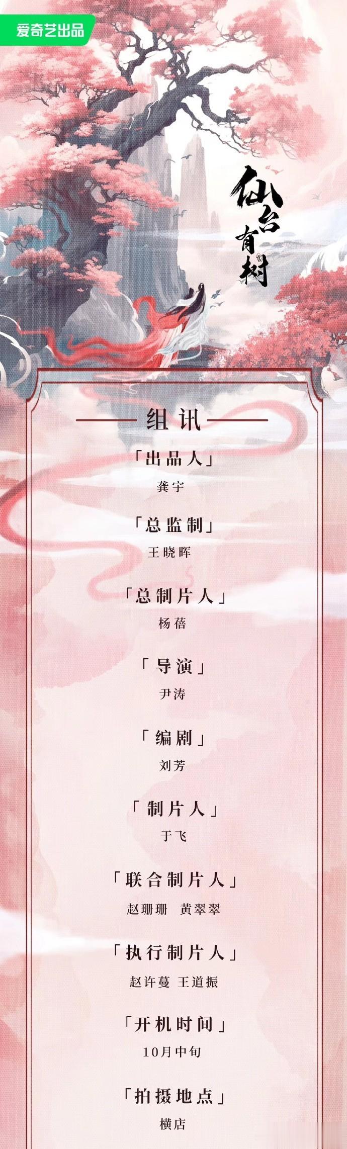 🍉爱奇艺古装剧《仙台有树》 改编自狂上加狂的同名小说 主演：邓为、向涵之 导演