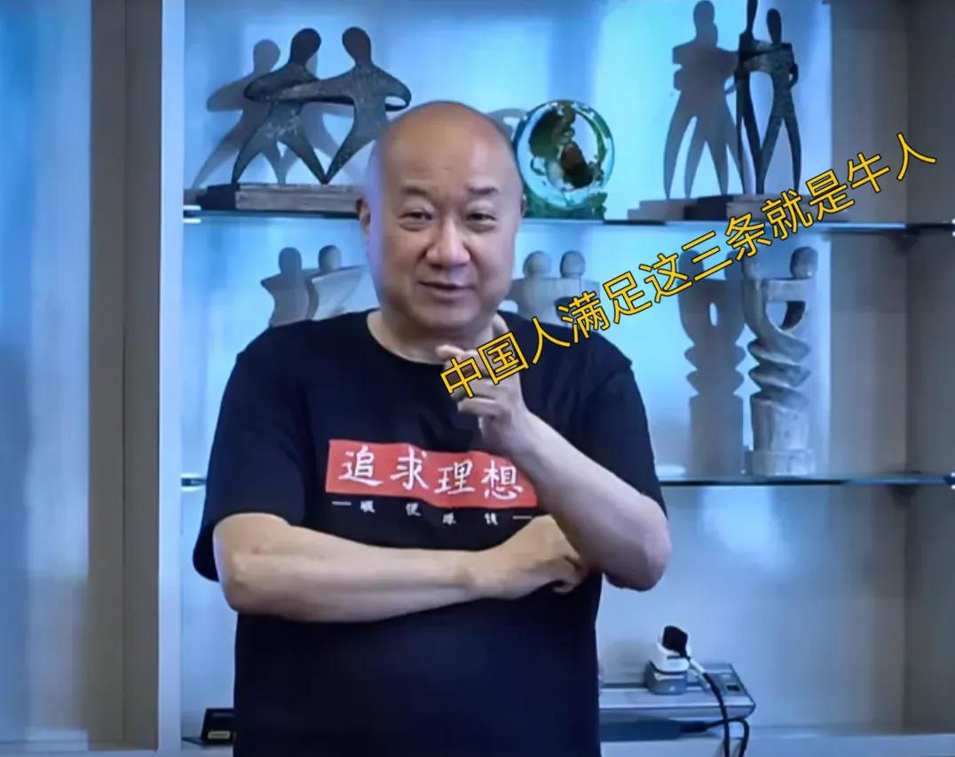 冯仑这是调侃还是吸引眼球？居然说在中国只要满足以下三条就是牛人：
1，还没被冻结