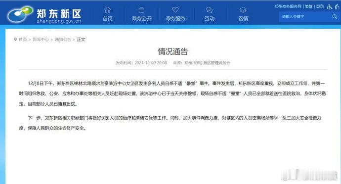 【 官方通报洗浴中心多人疑中毒晕倒 】 12月8日下午，郑东新区榆林北路顺水兰亭