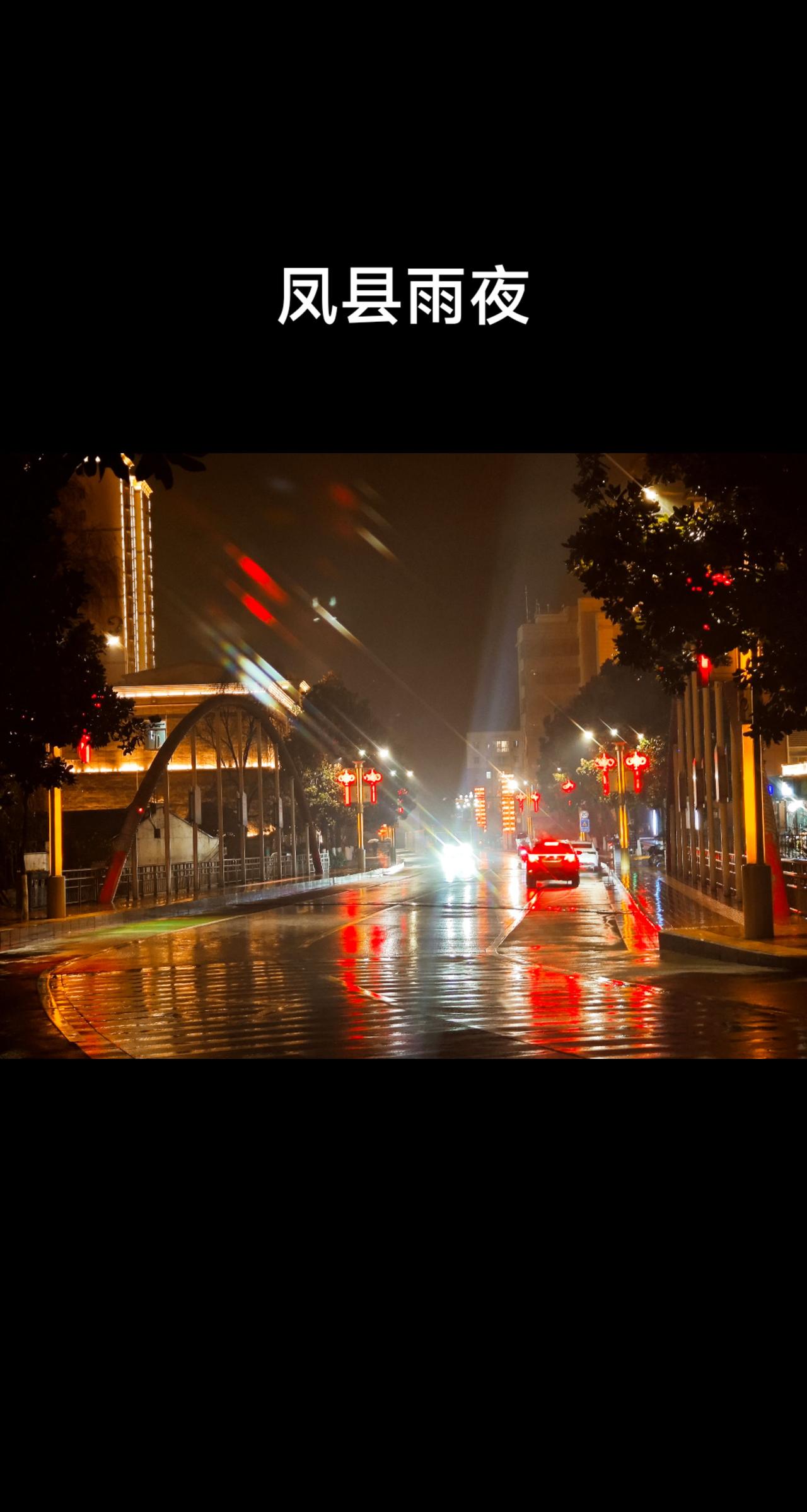 凤县雨夜随拍记录生活