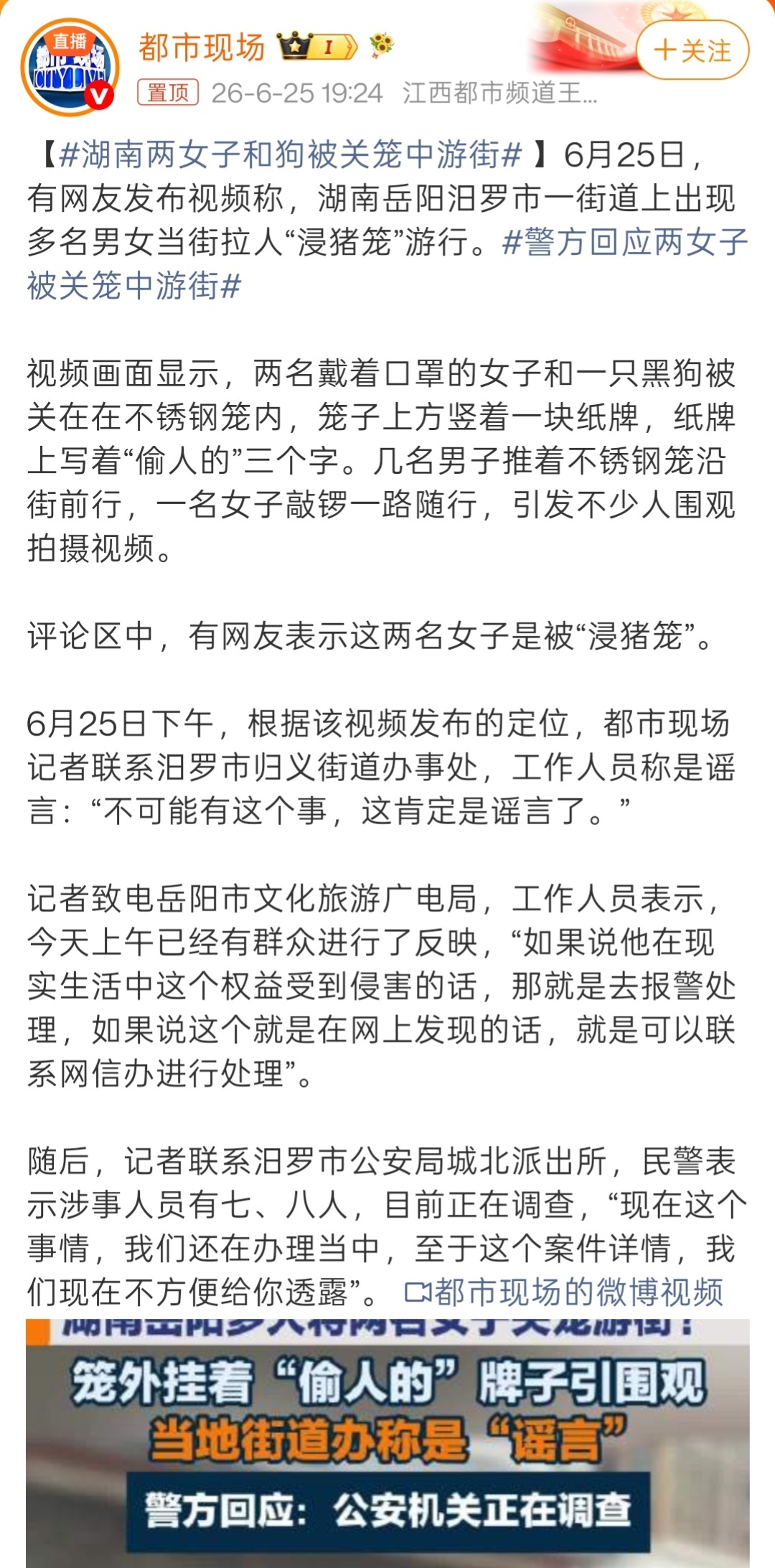 警方通报多人将两女子关铁笼游街两女子被关狗笼游街的官方通报来了。6月26日上午，