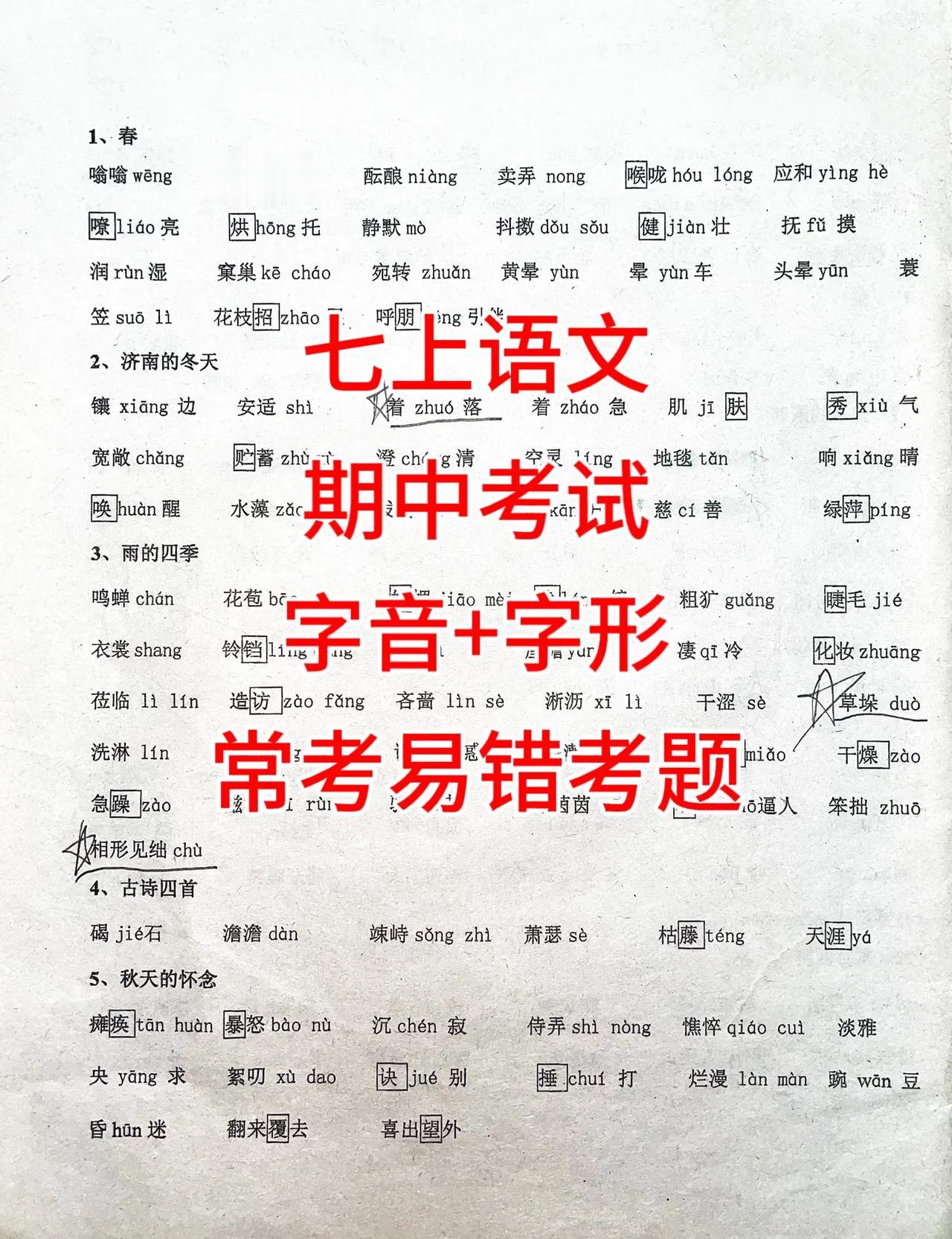 七年级上学期语文，期中考试想要考到班级前三，95分以上，跟着老师的节奏复习，让你