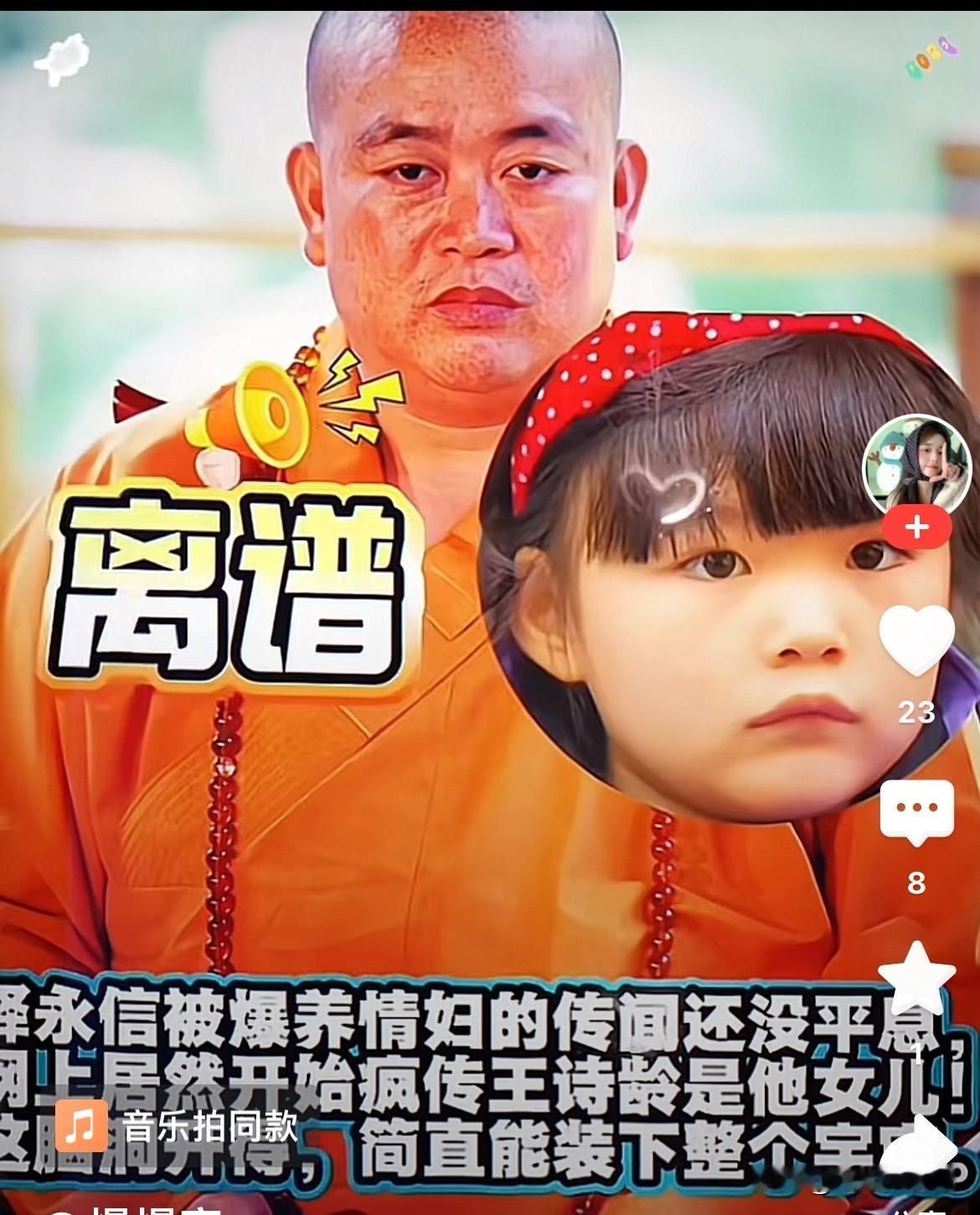 王诗龄跟释永信的关系？
有些人造谣没底线，什么话都敢说，简直没有底线。

个人因