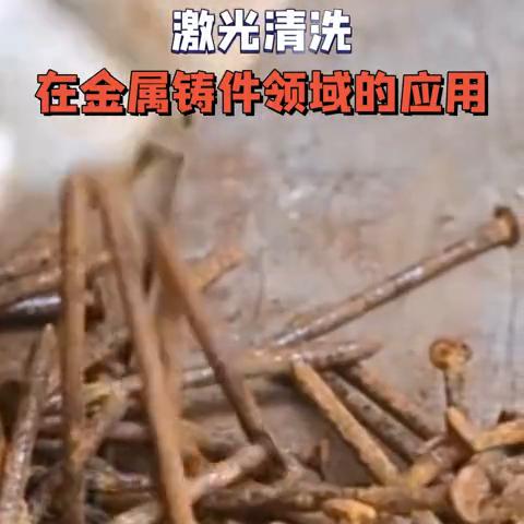 激光清洗在金属铸件领域的应用。
经常搬砖的朋友都知道工地上的钢筋放久了就会生锈，