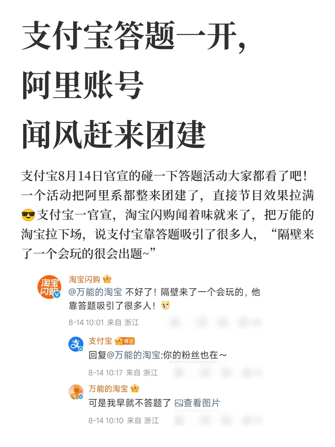 支付宝答题一开，阿里系官号闻风团建