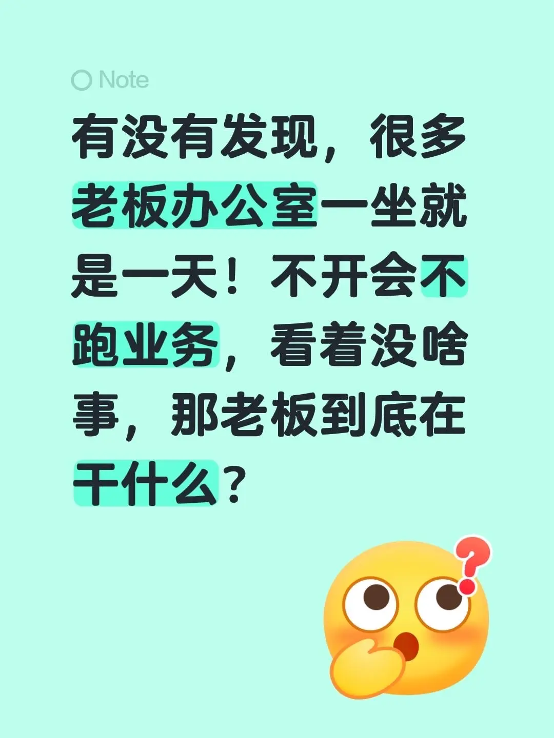 有没有发现，很多老板办公室一坐就是一天！不开会不跑业务，看着没啥事，那...