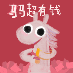 有可爱的马马陪伴，马年一定会许多有好事发生！绿色对话框软件搜“马马永远爱你”就能