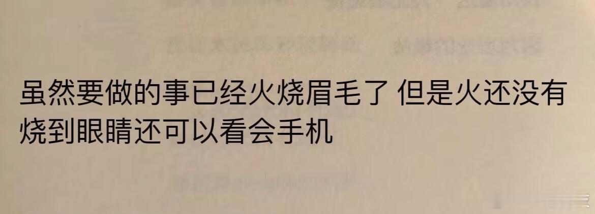 别急还可以看会手机 ​​​