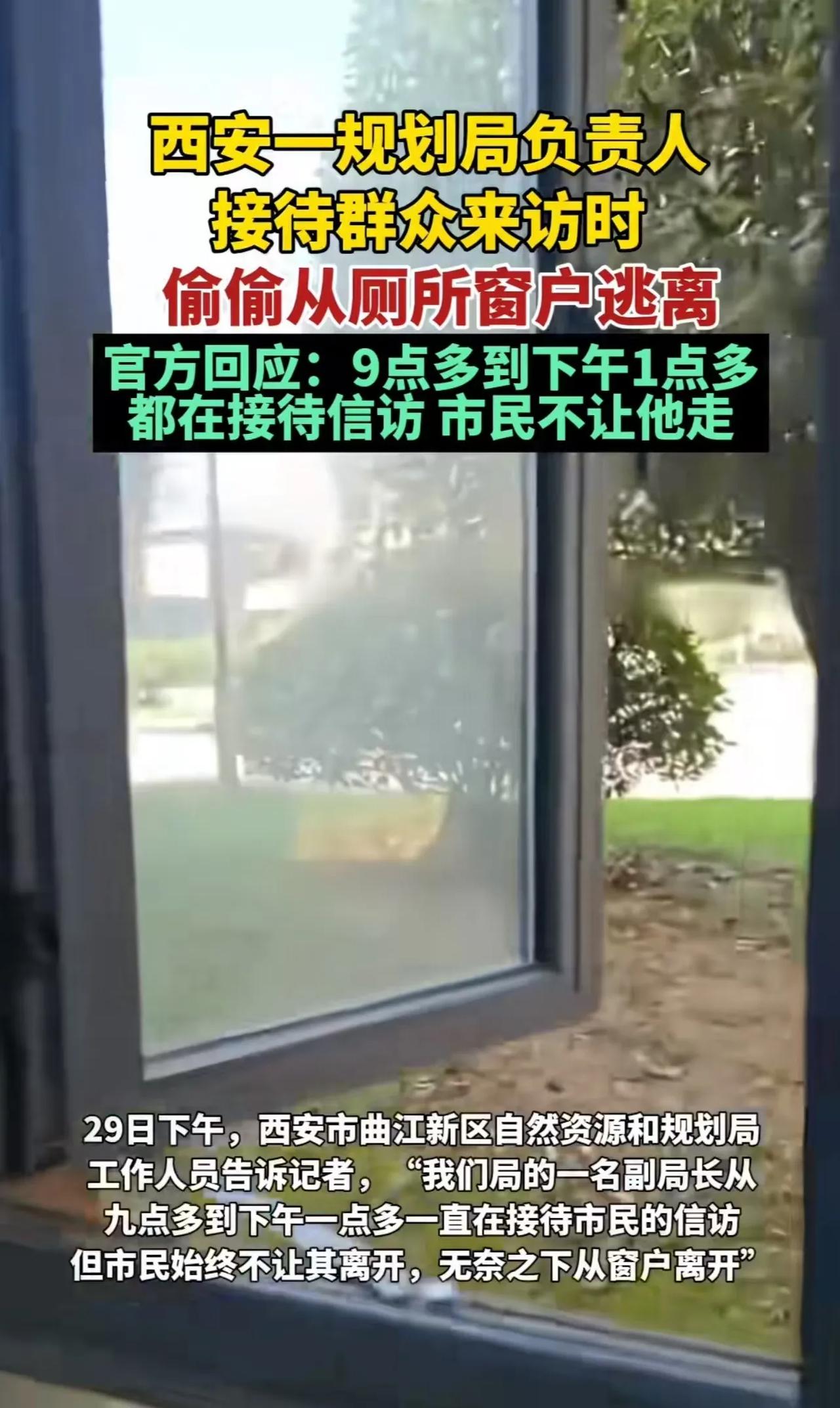 西安一规划局负责人在接待群众来访时，因为回答不了群众的问题，偷偷从厕所跳窗逃离！