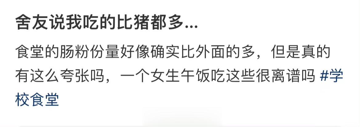 舍友说我吃的比猪都多… ​​​
