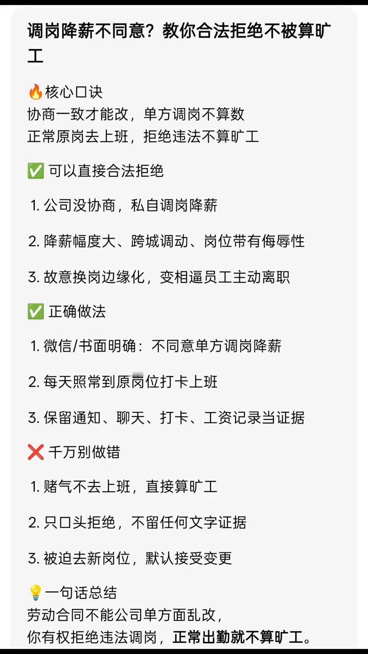 调岗降薪不同意？教你合法拒绝不被算旷工。
核心口诀：协商一致才能改，单方调岗不算