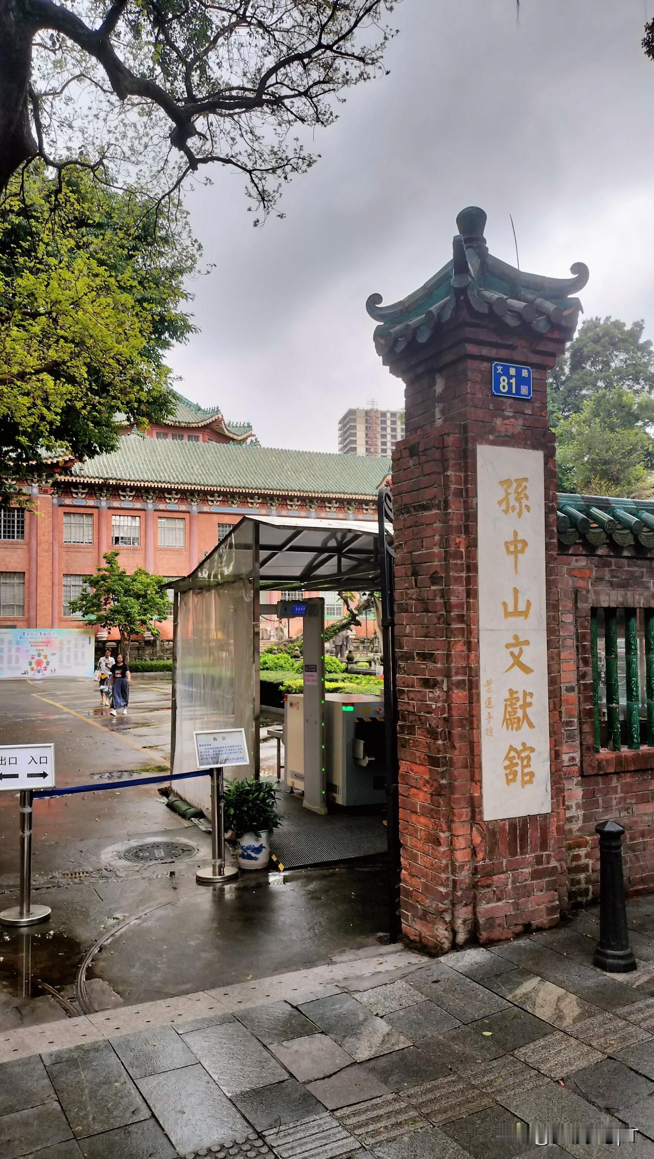此处是坐落于广州千年文脉——文德路上的孙中山文献馆，它也是旧市立中山图书馆，如今