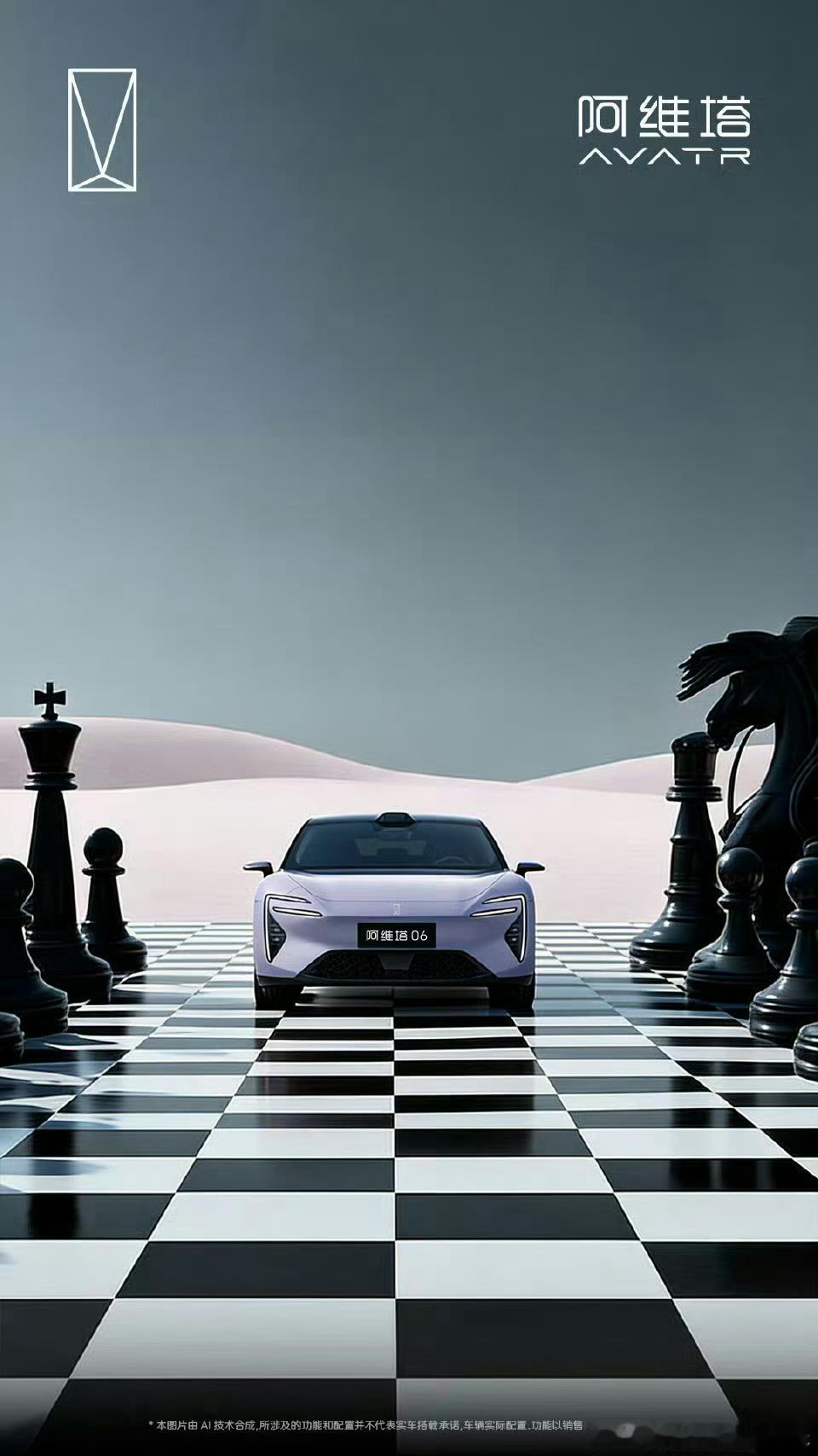 当阿维塔06驶入棋局，科技与美学的对弈，从来都是胜券在握 