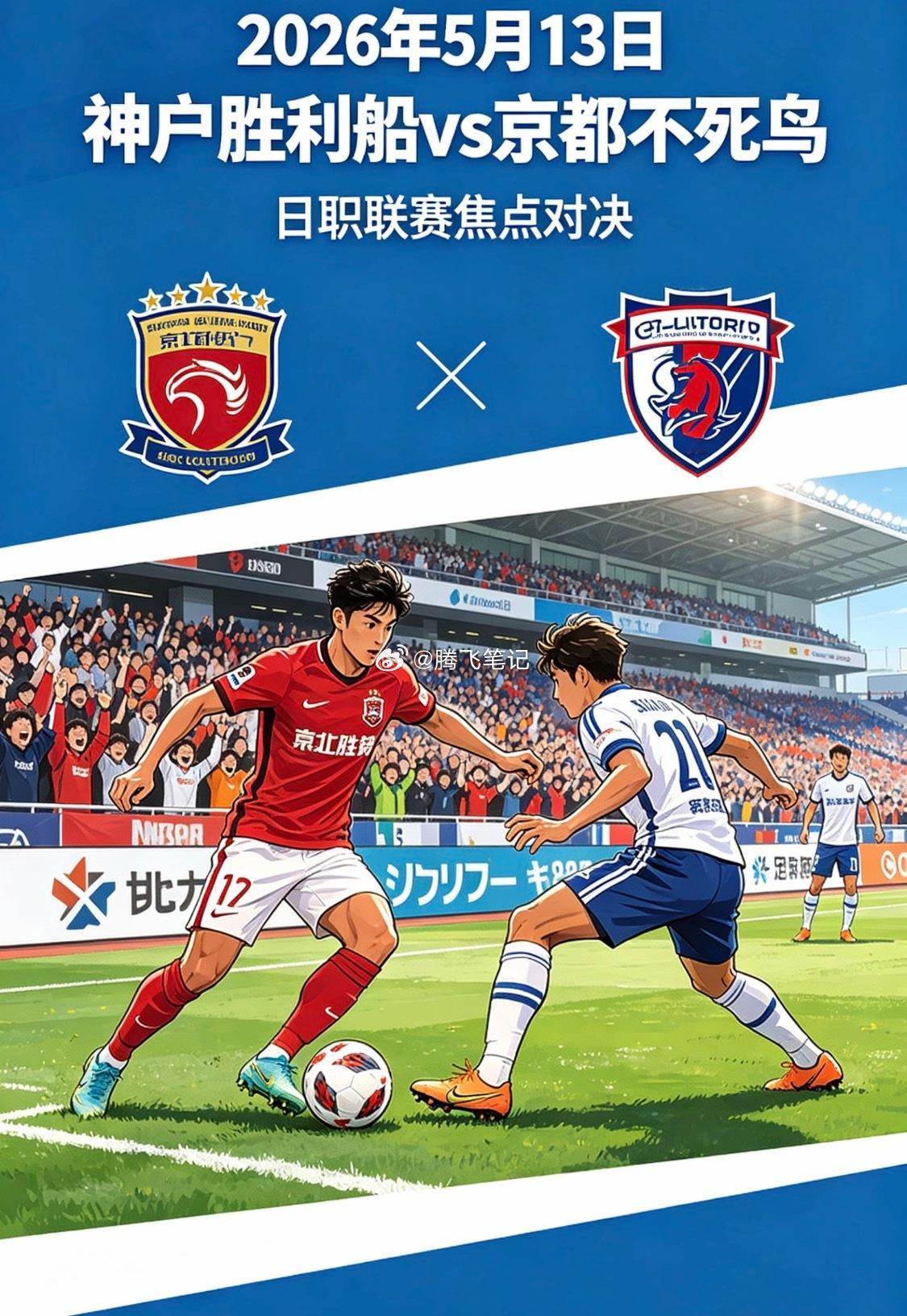 腾飞笔记神户胜利🆚京都不死鸟• 神户胜利船（西区第2，25分）：距榜首3分、少