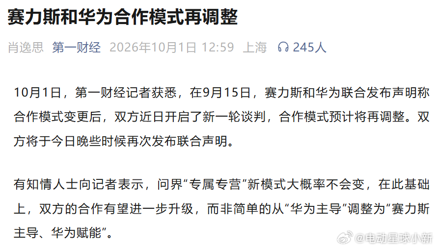华为 赛力斯 ​​​又要“复合”了吗？[哆啦A梦吃惊]第一财经：双方近日开启了新