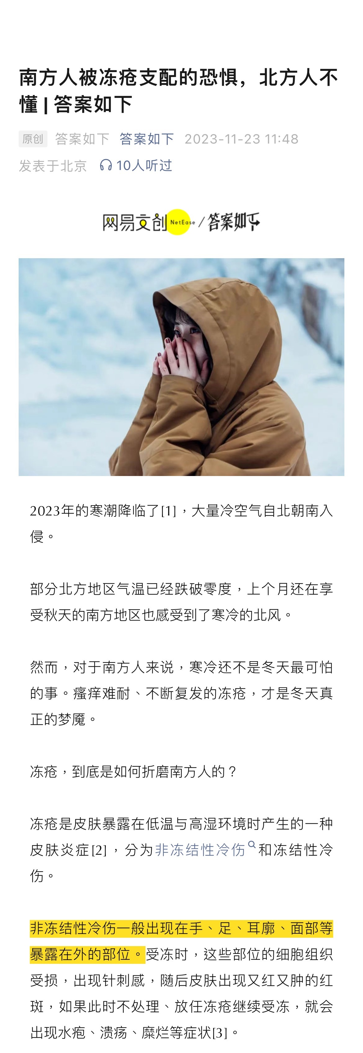 #为什么冻疮反复折磨南方人#  2023年的寒潮降临，大量冷空气自北朝南入侵。然