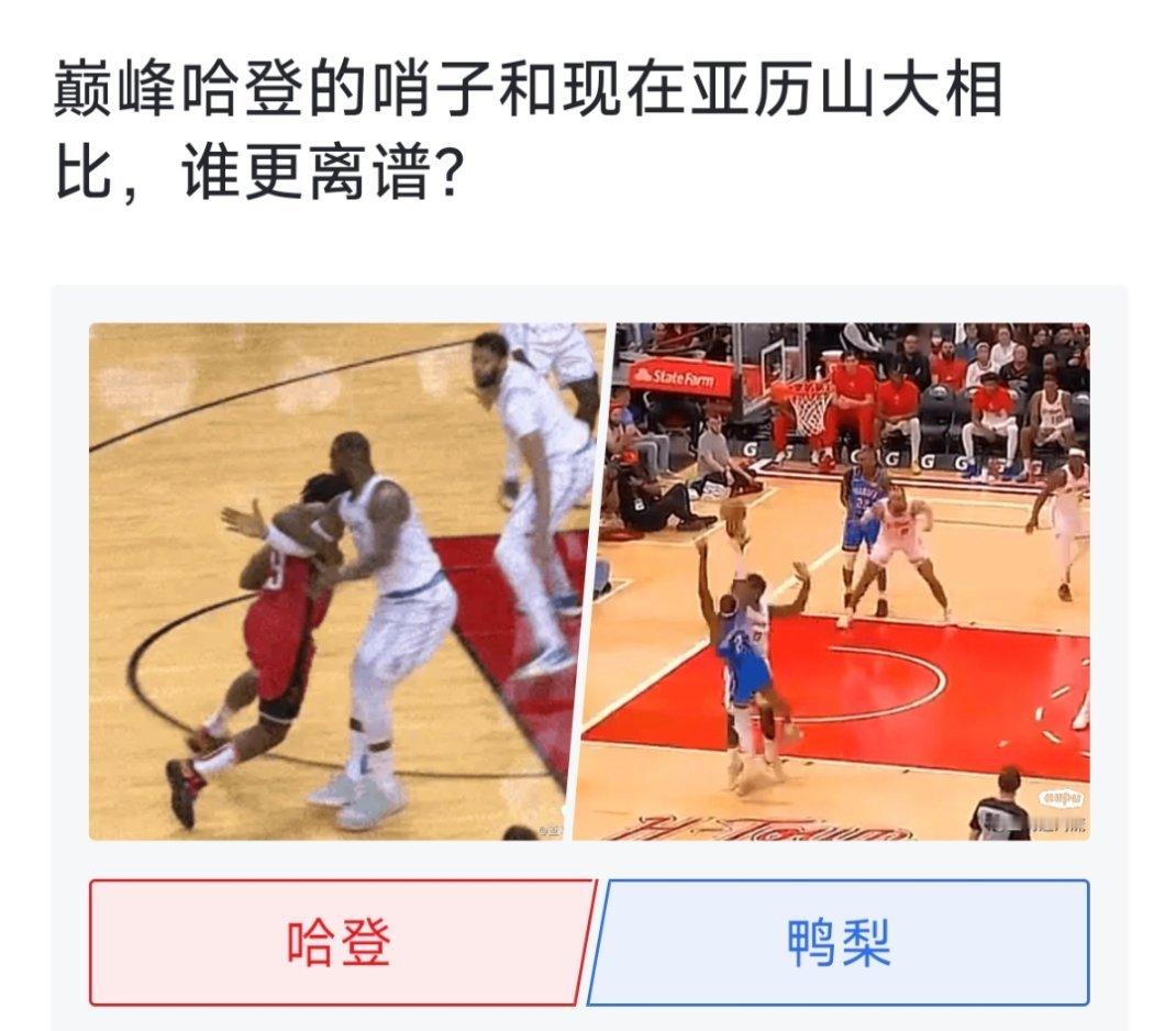 球迷讨论：巅峰哈登的哨子和现在亚历山大相比，谁更离谱？[疑问][疑问][疑问]#