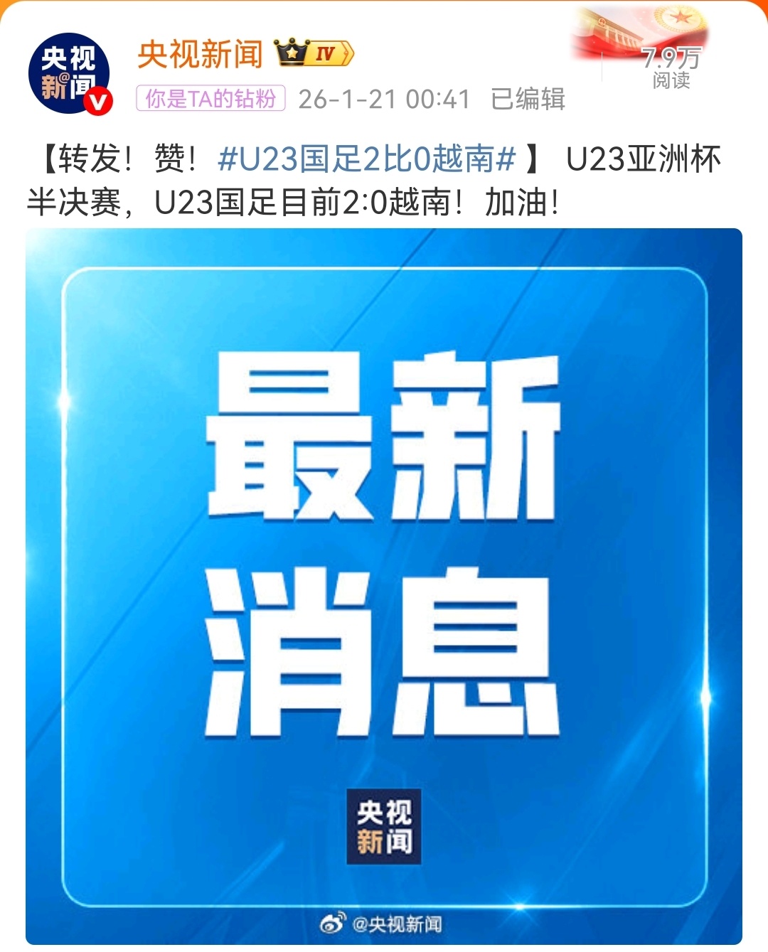 #u23国足2比0越南# 计划有变。 