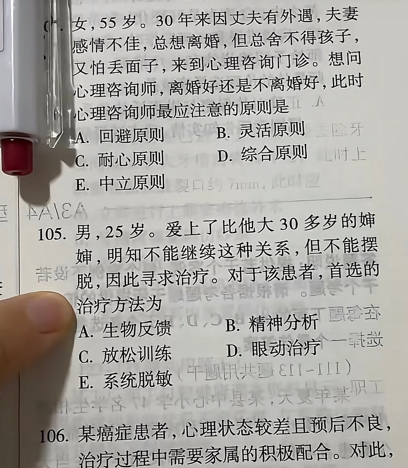 基友问我105题选啥我说选脱敏疗法，给他介绍80个婶婶他就不想了（正确答案是B）