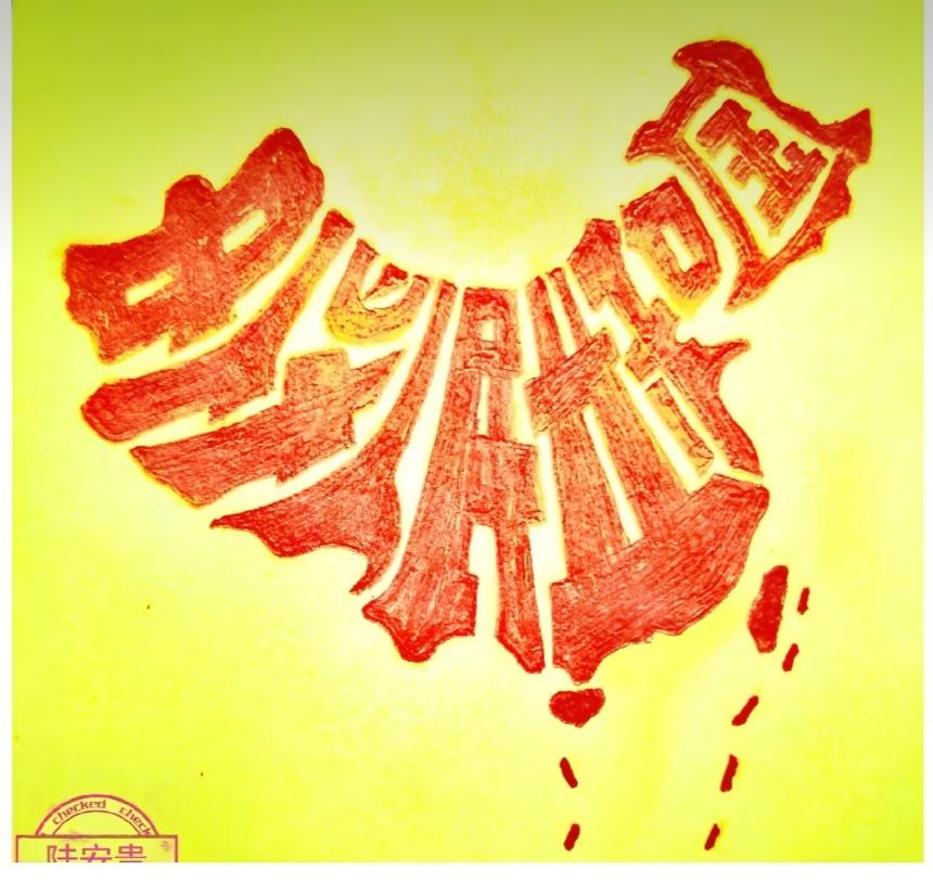 〔看图猜字〕
图中画面真给力；
祖国就在我心中；
爱我中华大中国；
祖国强大我自
