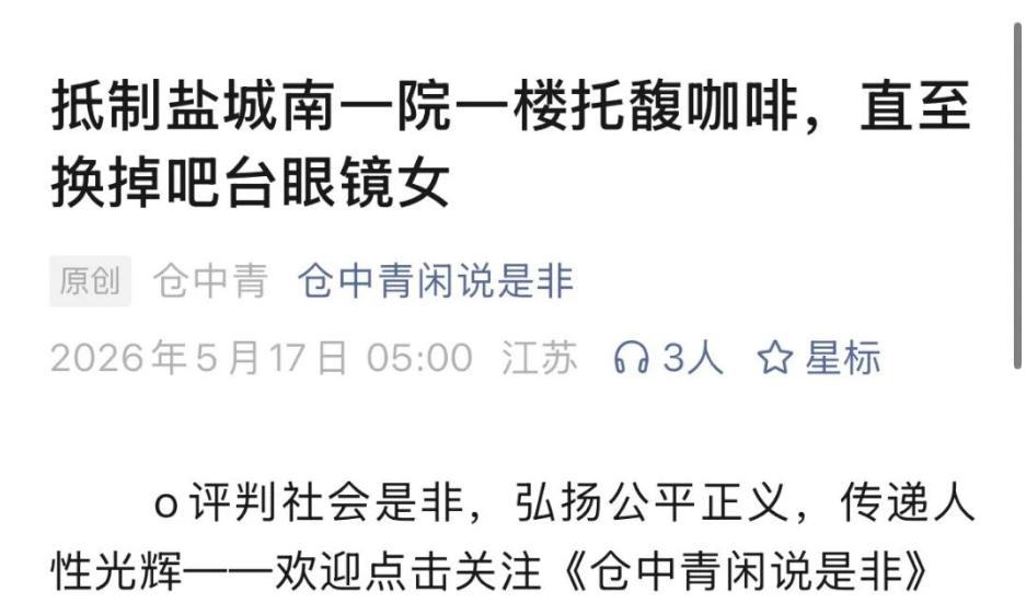网友吐槽：在盐城市第一人民医院南院区一楼托馥咖啡消费47元购买两份自助简餐，因自