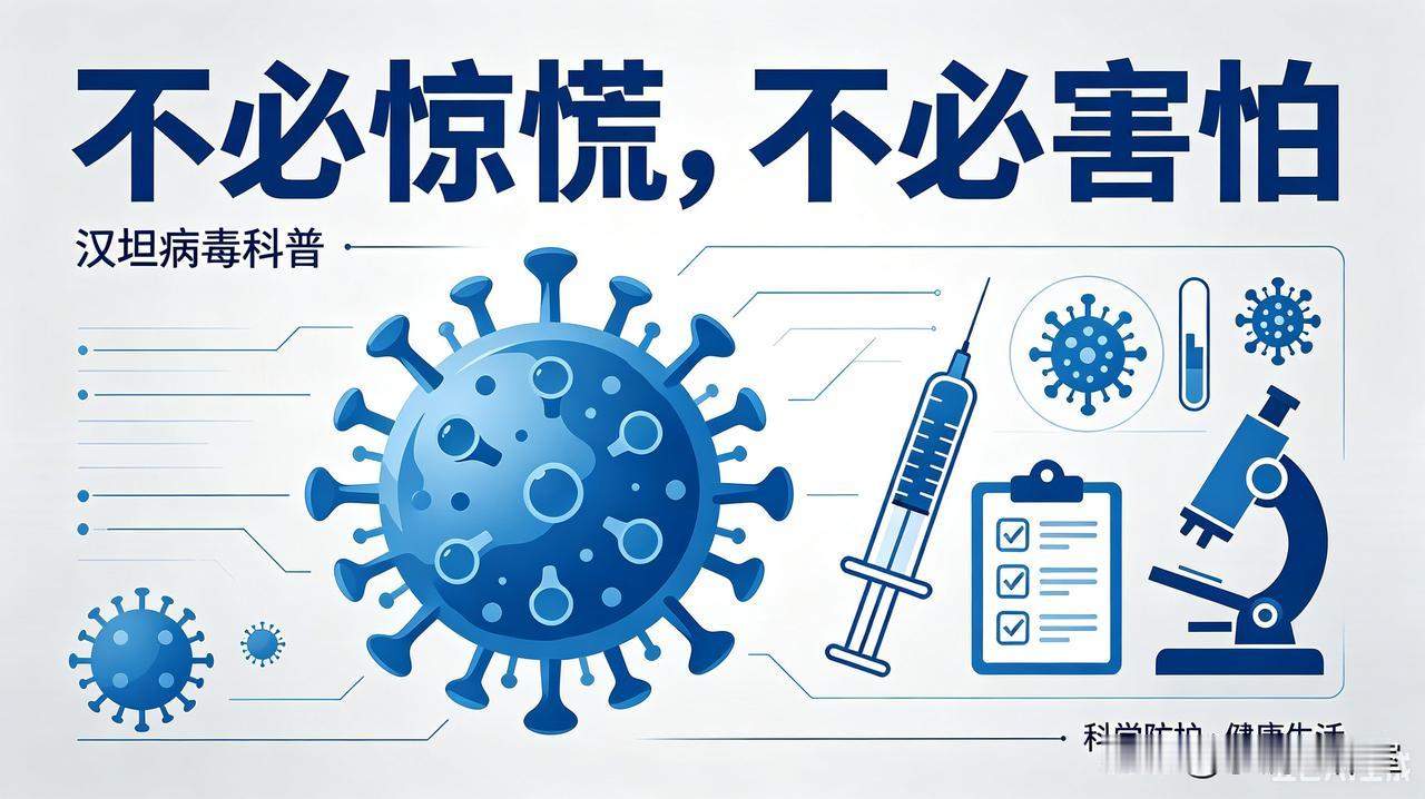 汉坦病毒全貌：来源现状、中西医办法
 
最近国际邮轮上闹得沸沸扬扬的传染病，就是