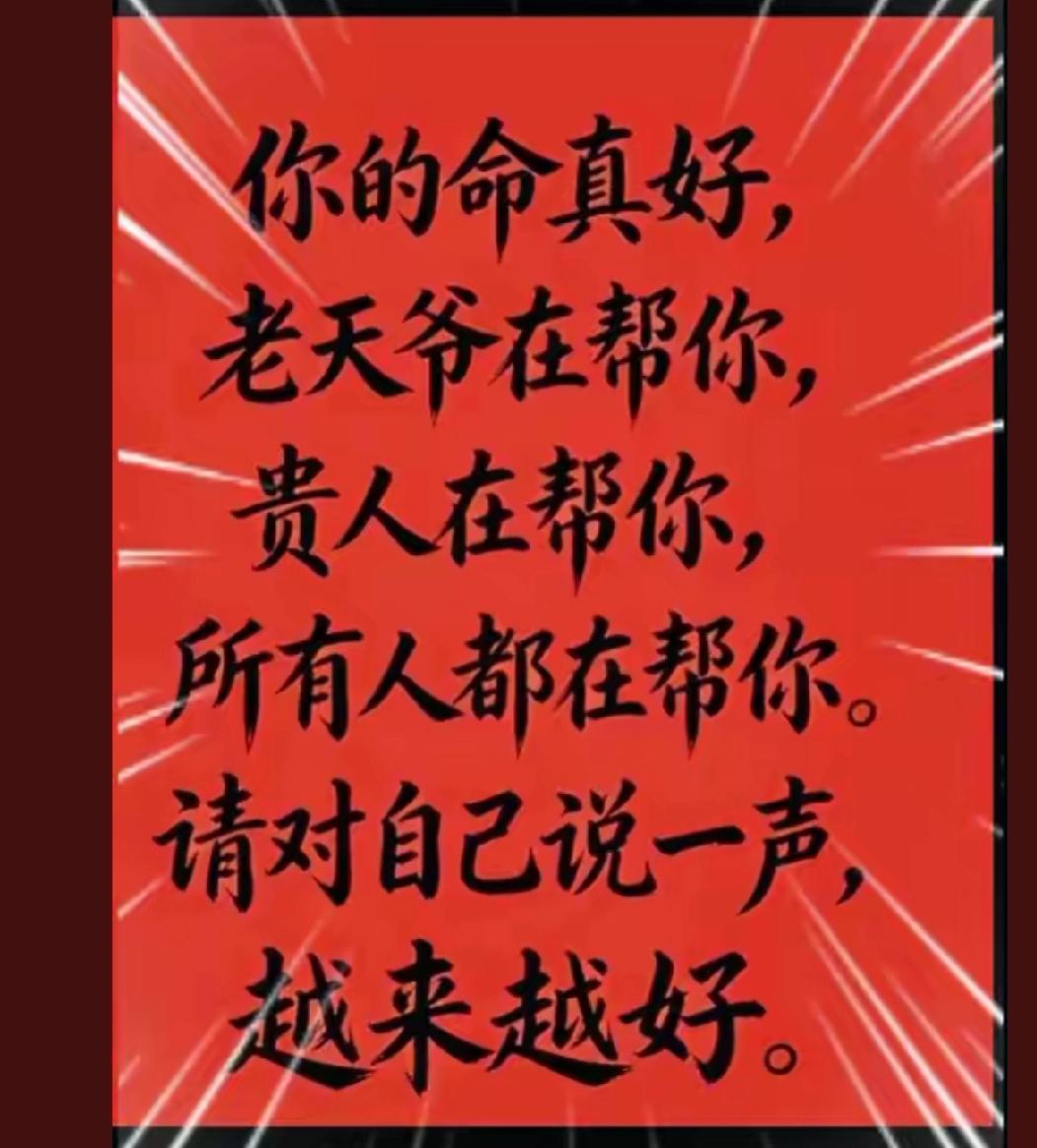 你言语真诚
愿你越来越好
时来运转
好运不断
身体健康
平平安安
八方来财
一顺