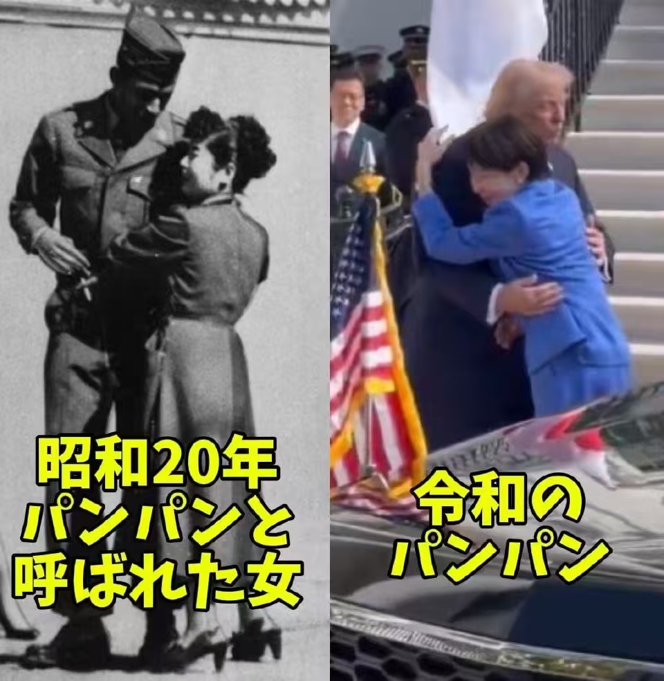 日本女人的传统，高市早苗继承的蛮好，他们都喜欢认美国人当“爹”，刚投降那会儿如此