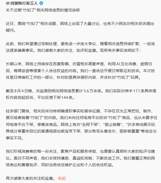鸿蒙智行回应竹知了事件鸿蒙智行深夜回应“竹知了”事件：仅针对侵权内容进行投诉。鸿