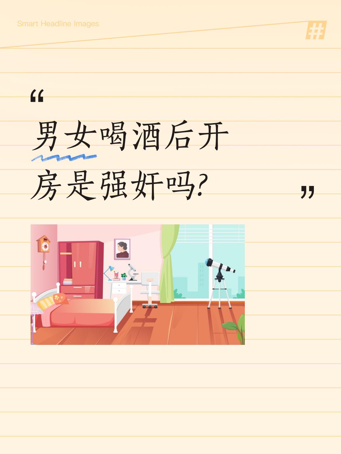 男女喝酒后开房是强奸吗?