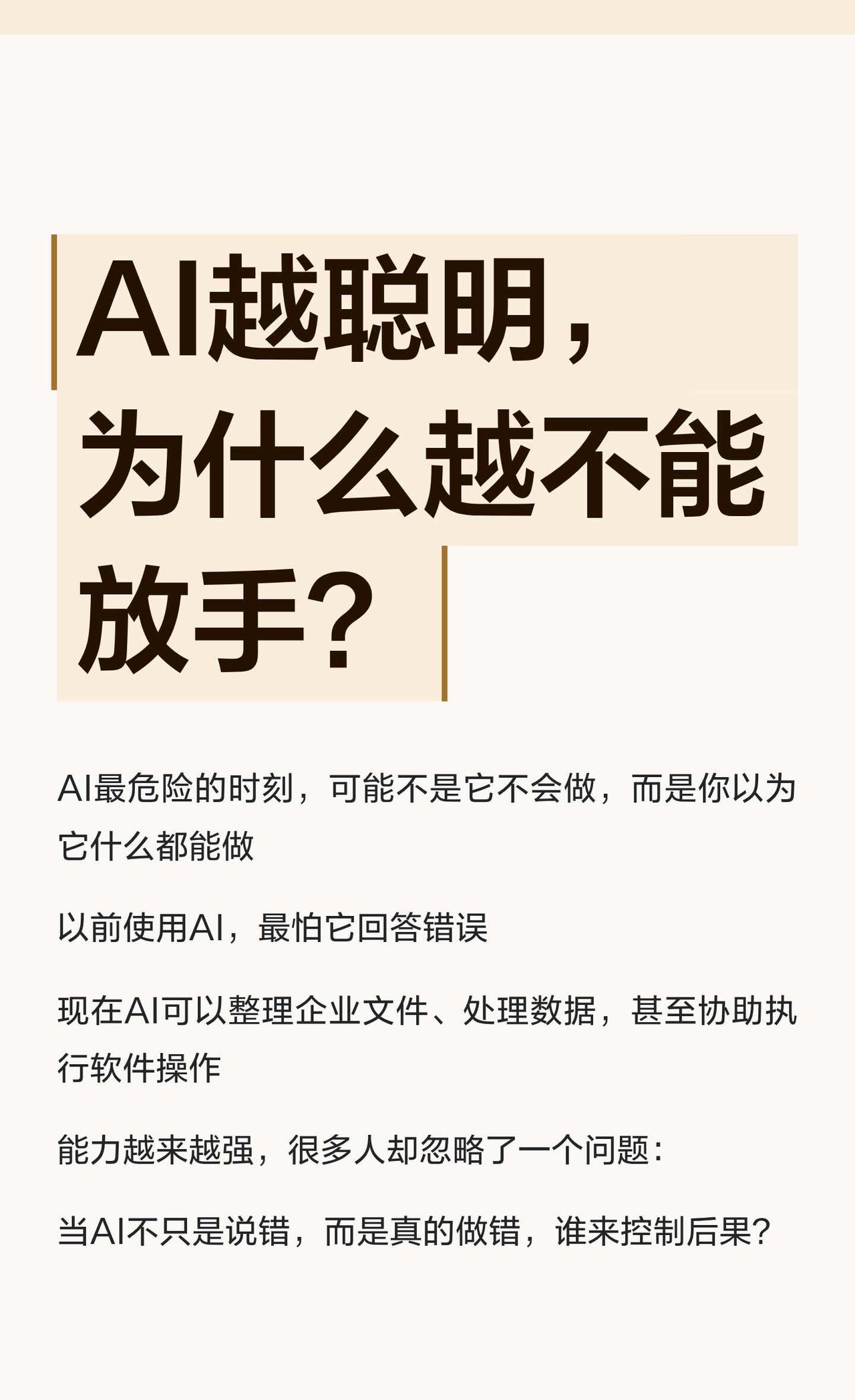 AI越聪明，为什么越不能放手？
AI越聪明，为什么越不能放手？
很多企业已经开始