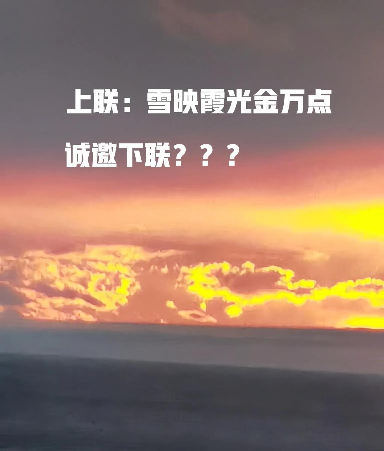 高手在民间，出句容易对句难，想了许久也没对出合意的下联，大师请对：
上联：雪映霞