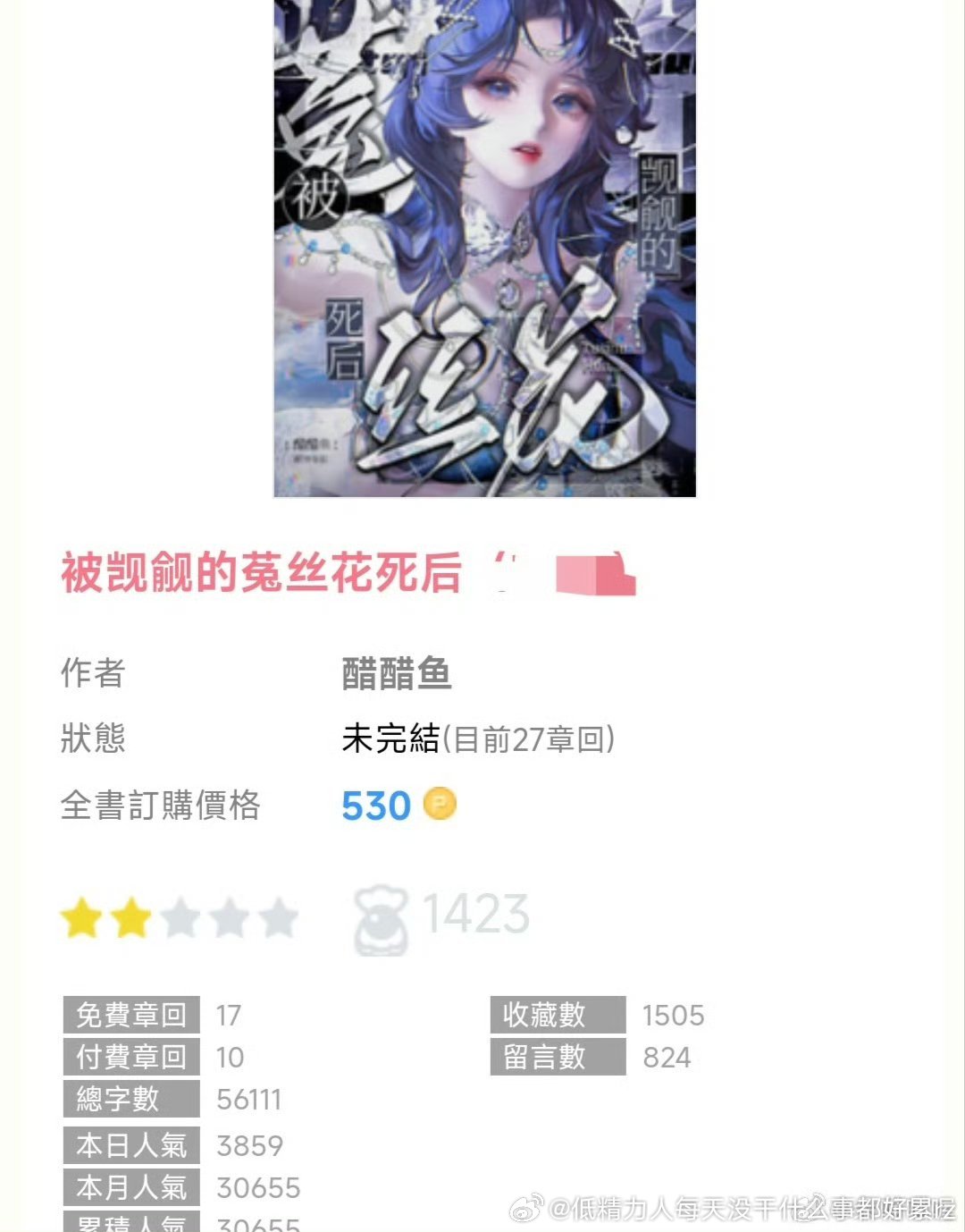 推文 亲测推文日记*欢迎推荐言情好文168被觊觎的菟丝花死后 3星—3星半第一次