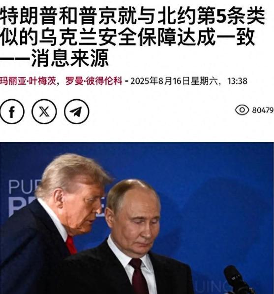 美媒称普京不相信北约，愿意选择中国作为乌克兰安全担保国，欧洲却显得很恼火。

最