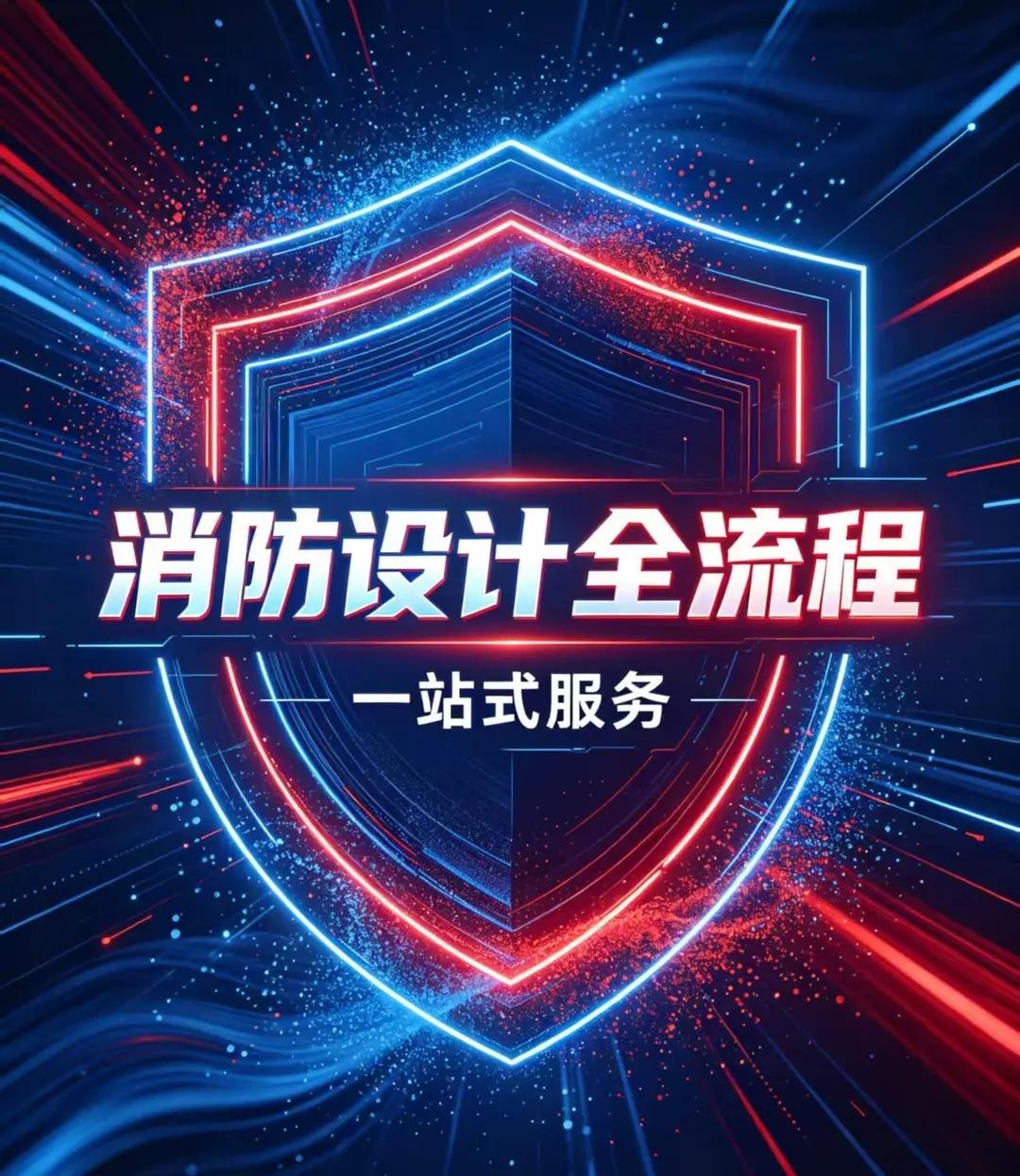 营口消防验收。营口消防验收，为生命预留通道，为救援赢得时间。消防设计的核心，在于