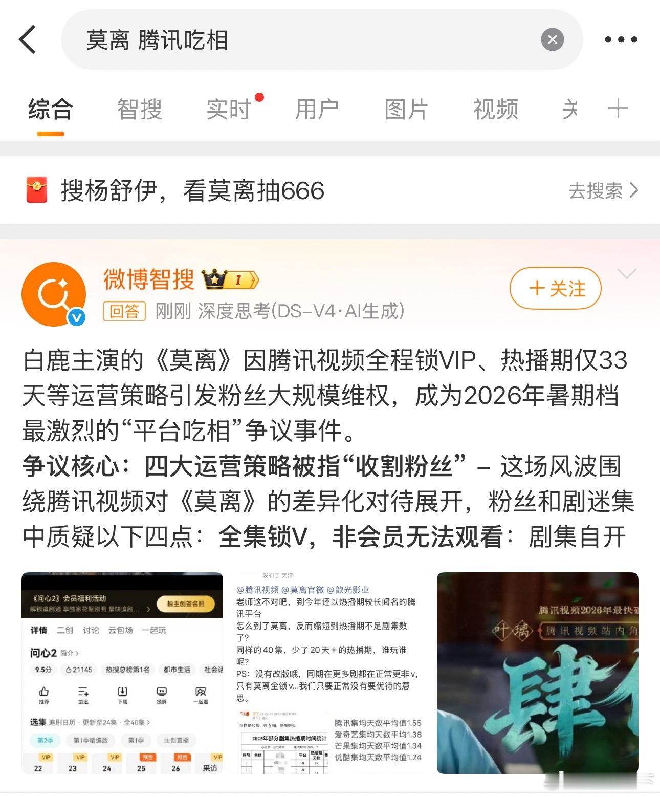 有没有可能是因为莫离拉新实在是太差了，腾讯没有办法只能锁v来尽量降低损失，在更剧
