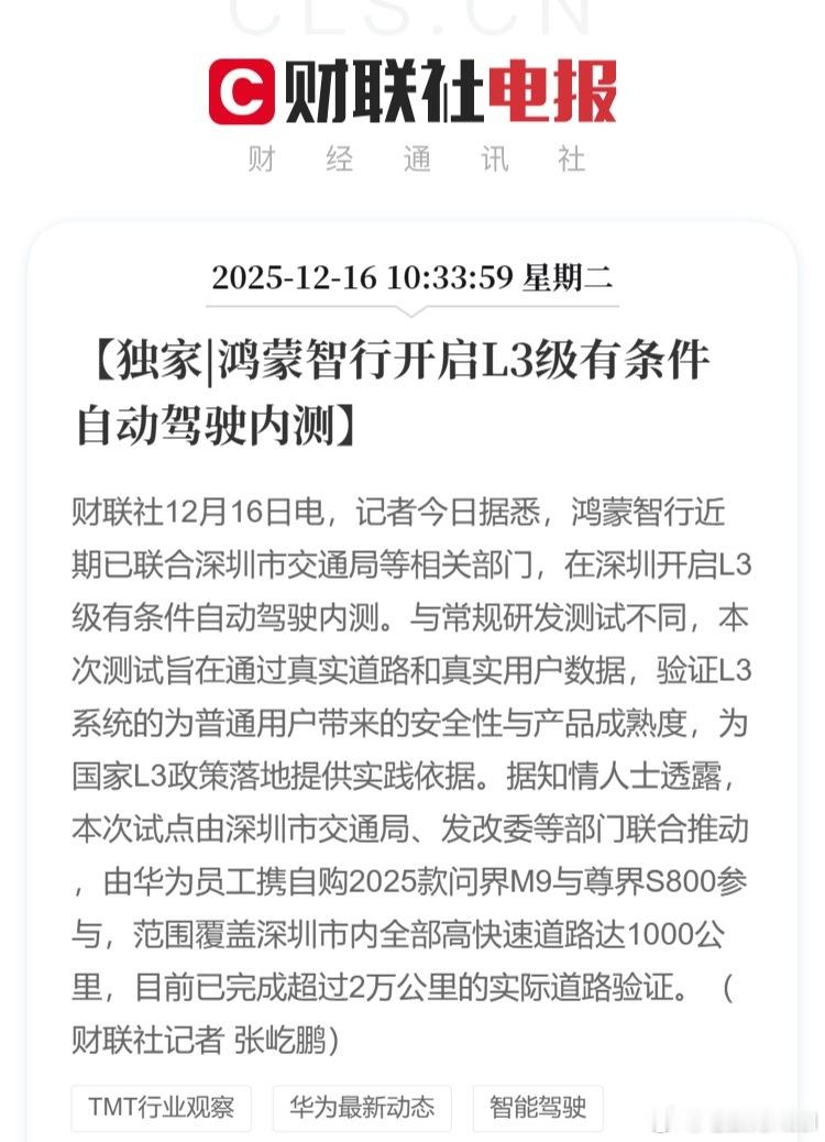 鸿蒙智行的L3内测要来了啊，看看华为智驾咋样？本25款问界M9车主，羡慕深圳的同